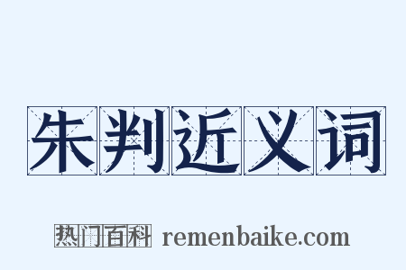 朱判近义词是什么意思的图片